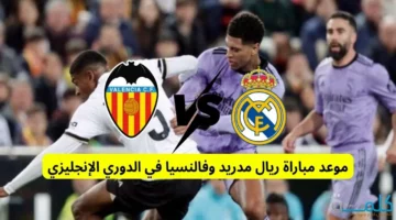 موعد مباراة ريال مدريد وفالنسيا في الدوري الإسباني 2025 والقنوات الناقلة